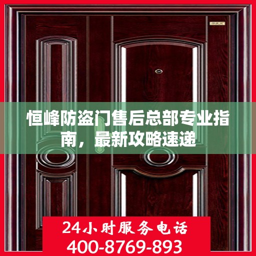 恒峰防盗门售后总部专业指南，最新攻略速递