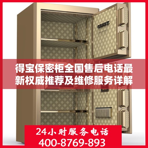得宝保密柜全国售后电话最新权威推荐及维修服务详解