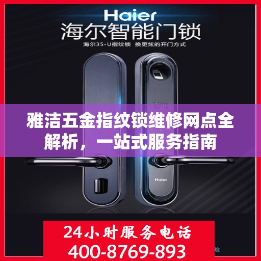 雅洁五金指纹锁维修网点全解析，一站式服务指南