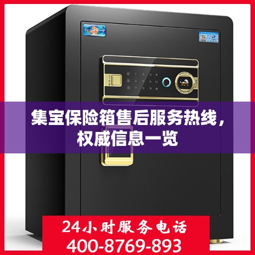 集宝保险箱售后服务热线，权威信息一览