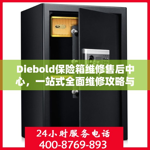 Diebold保险箱维修售后中心，一站式全面维修攻略与指南