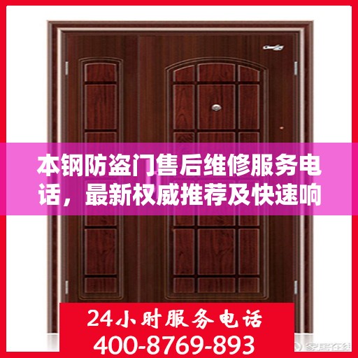 本钢防盗门售后维修服务电话，最新权威推荐及快速响应维修支持