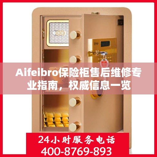 Aifeibro保险柜售后维修专业指南，权威信息一览