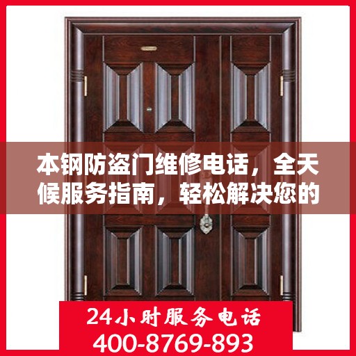 本钢防盗门维修电话，全天候服务指南，轻松解决您的维修需求