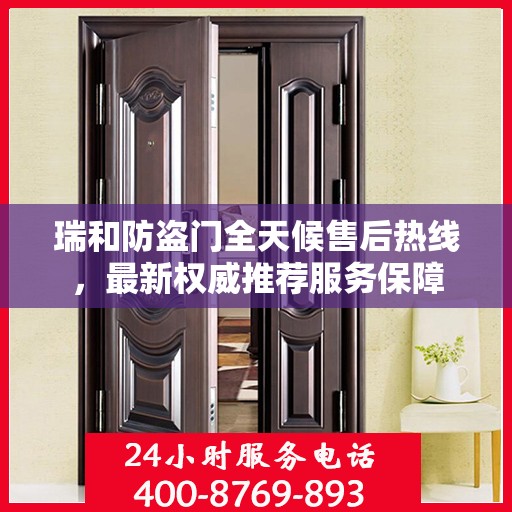 瑞和防盗门全天候售后热线，最新权威推荐服务保障