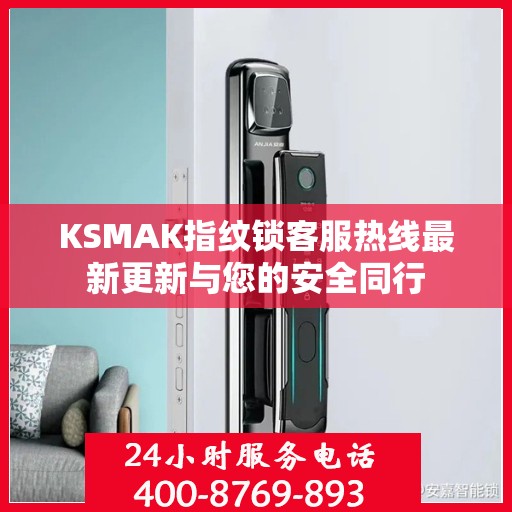 KSMAK指纹锁客服热线最新更新与您的安全同行