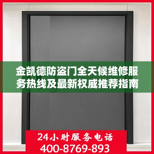 金凯德防盗门全天候维修服务热线及最新权威推荐指南