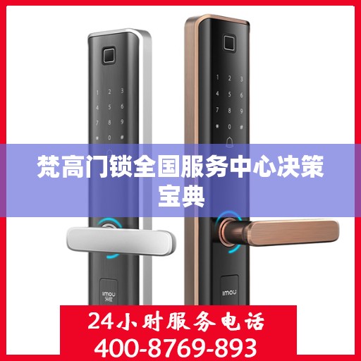梵高门锁全国服务中心决策宝典