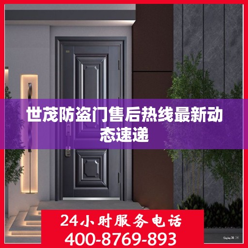 世茂防盗门售后热线最新动态速递