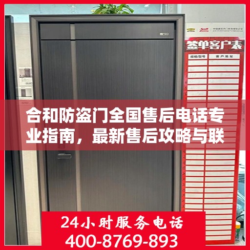 合和防盗门全国售后电话专业指南，最新售后攻略与联系方式