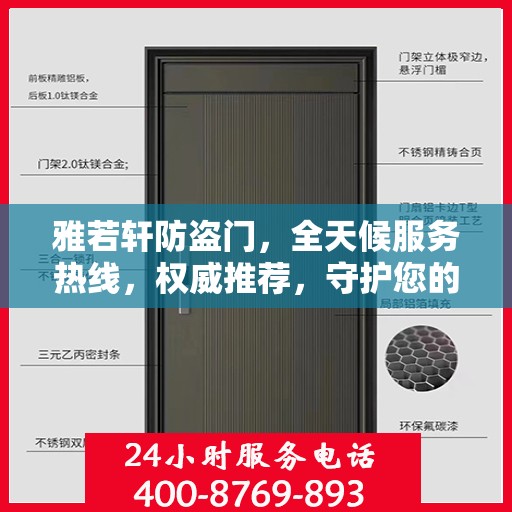 雅若轩防盗门，全天候服务热线，权威推荐，守护您的安全之门