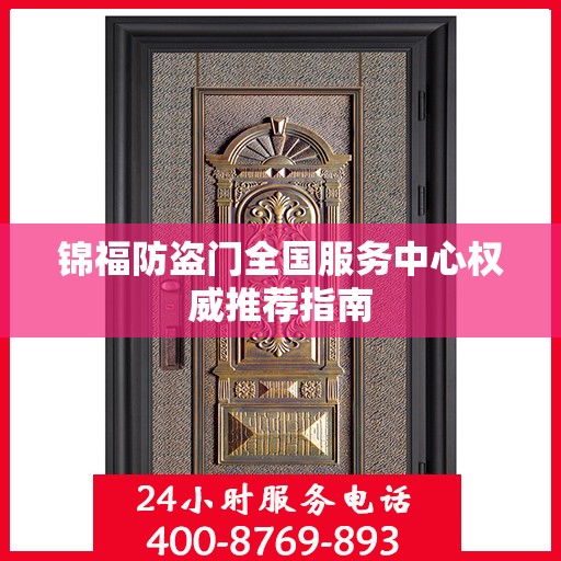 锦福防盗门全国服务中心权威推荐指南