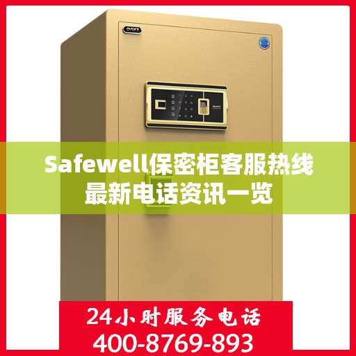 Safewell保密柜客服热线最新电话资讯一览