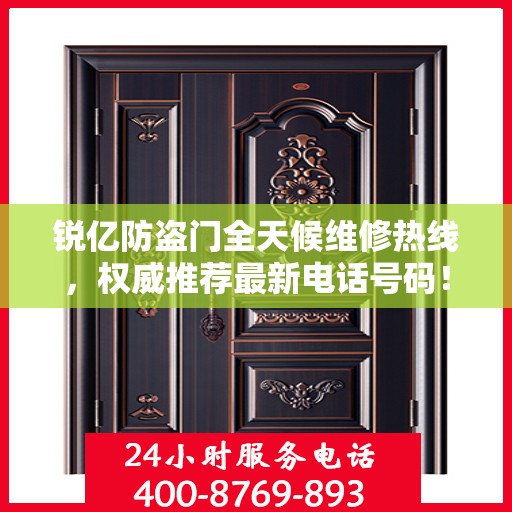 锐亿防盗门全天候维修热线，权威推荐最新电话号码！