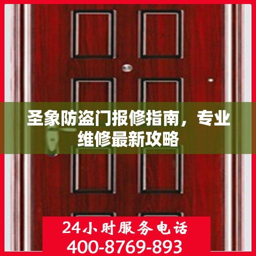 圣象防盗门报修指南，专业维修最新攻略