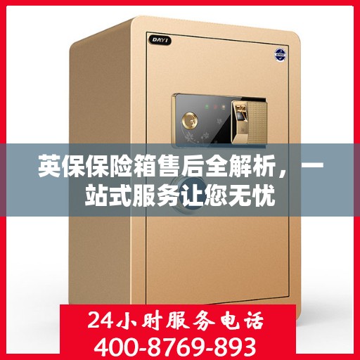 英保保险箱售后全解析，一站式服务让您无忧