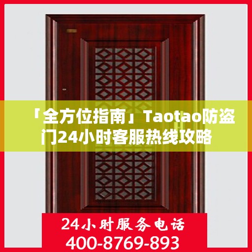 「全方位指南」Taotao防盗门24小时客服热线攻略