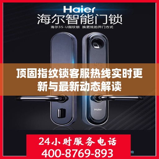 顶固指纹锁客服热线实时更新与最新动态解读