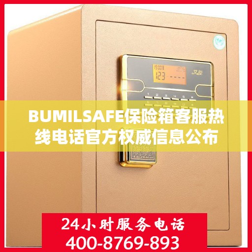 BUMILSAFE保险箱客服热线电话官方权威信息公布