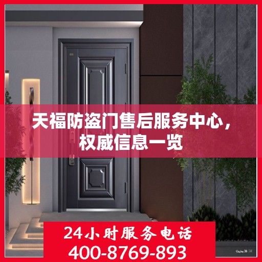 天福防盗门售后服务中心，权威信息一览