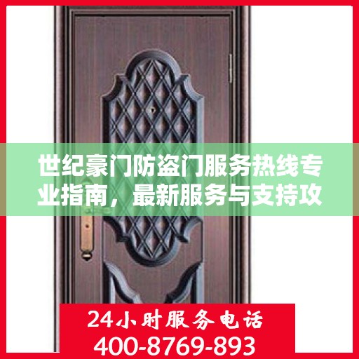 世纪豪门防盗门服务热线专业指南，最新服务与支持攻略
