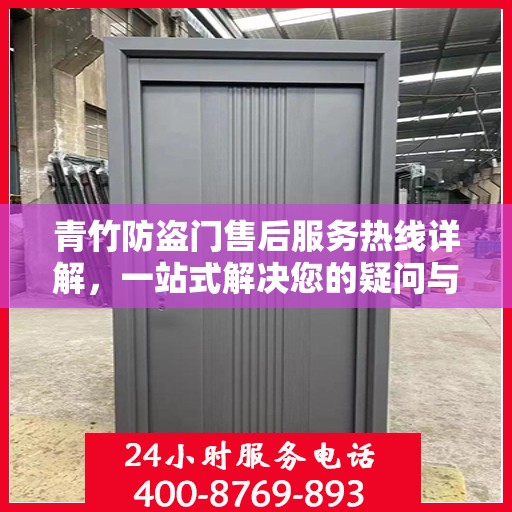 青竹防盗门售后服务热线详解，一站式解决您的疑问与需求