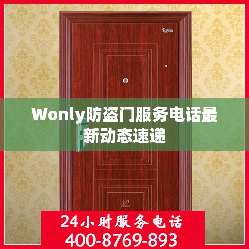 Wonly防盗门服务电话最新动态速递