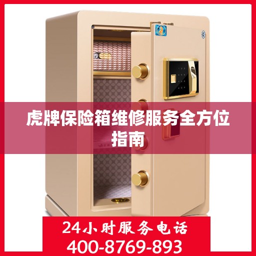 虎牌保险箱维修服务全方位指南