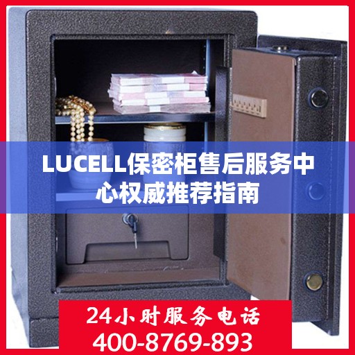 LUCELL保密柜售后服务中心权威推荐指南