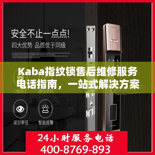 Kaba指纹锁售后维修服务电话指南，一站式解决方案与全攻略