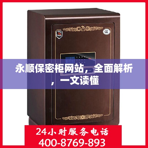 永顺保密柜网站，全面解析，一文读懂