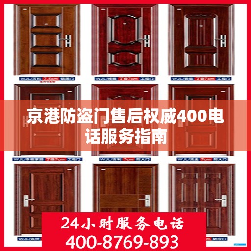 京港防盗门售后权威400电话服务指南