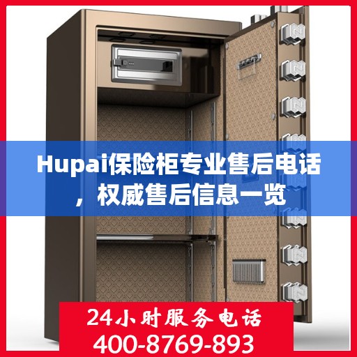 Hupai保险柜专业售后电话，权威售后信息一览