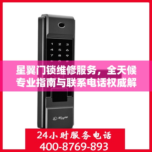 星翼门锁维修服务，全天候专业指南与联系电话权威解读