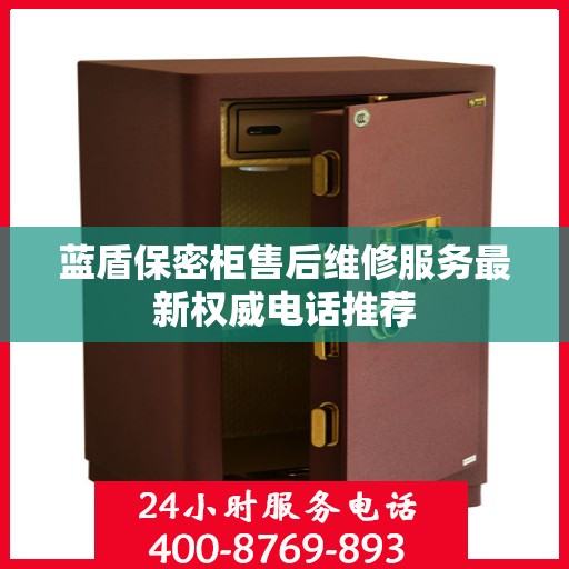 蓝盾保密柜售后维修服务最新权威电话推荐