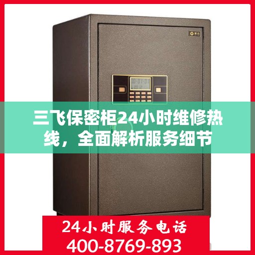 三飞保密柜24小时维修热线，全面解析服务细节