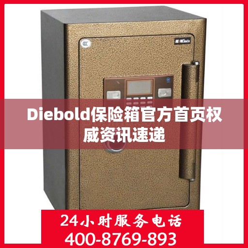 Diebold保险箱官方首页权威资讯速递