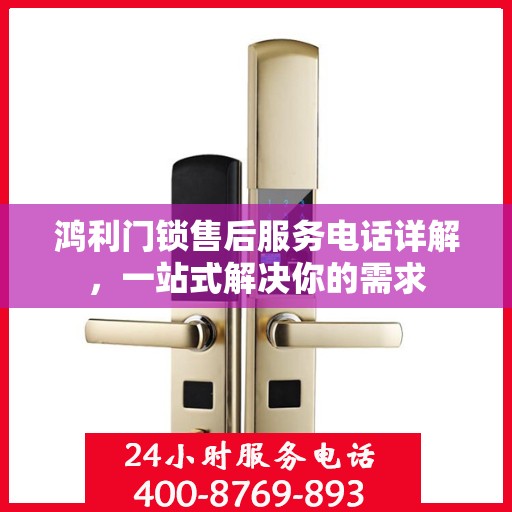 鸿利门锁售后服务电话详解，一站式解决你的需求