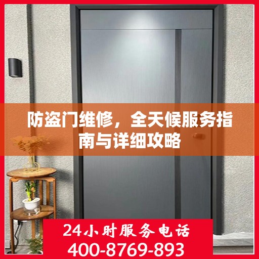 防盗门维修，全天候服务指南与详细攻略