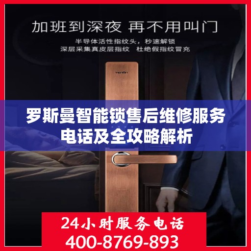 罗斯曼智能锁售后维修服务电话及全攻略解析