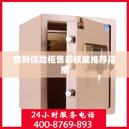 奈斯保险柜售后权威推荐指南