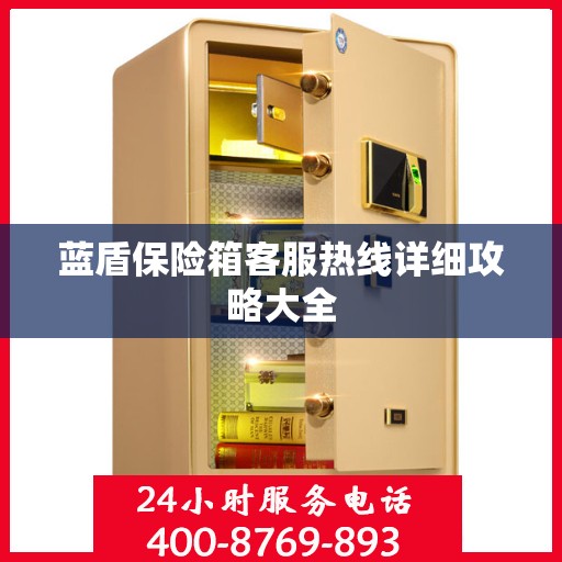 蓝盾保险箱客服热线详细攻略大全