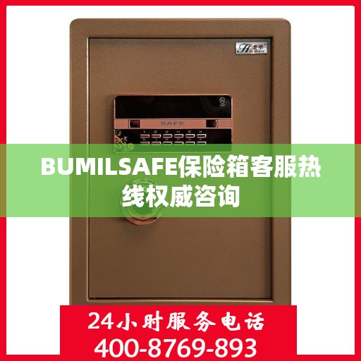 BUMILSAFE保险箱客服热线权威咨询