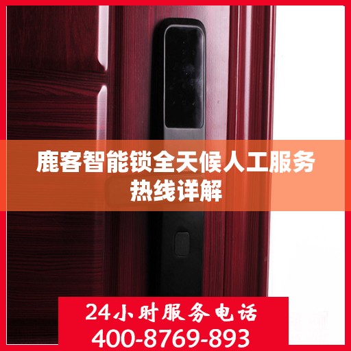 鹿客智能锁全天候人工服务热线详解