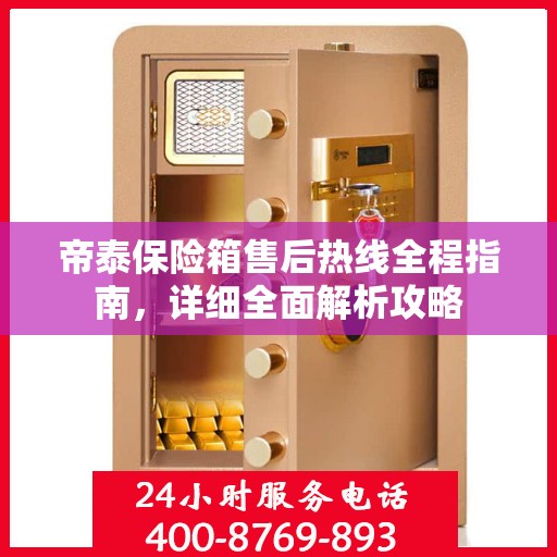 帝泰保险箱售后热线全程指南，详细全面解析攻略