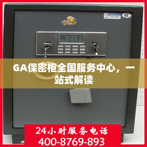 GA保密柜全国服务中心，一站式解读