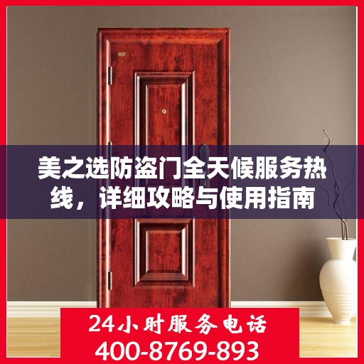美之选防盗门全天候服务热线，详细攻略与使用指南