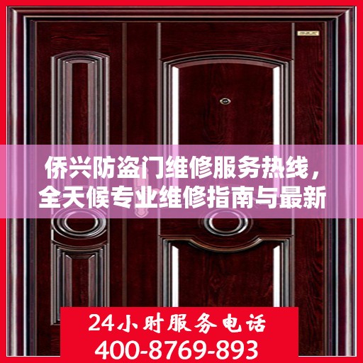 侨兴防盗门维修服务热线，全天候专业维修指南与最新攻略