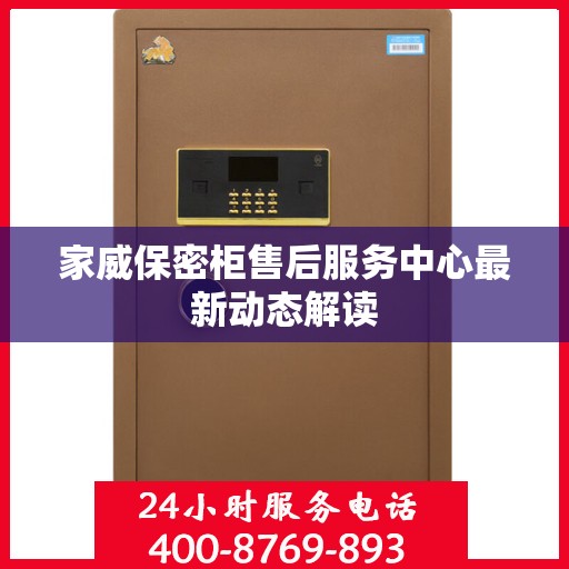 家威保密柜售后服务中心最新动态解读