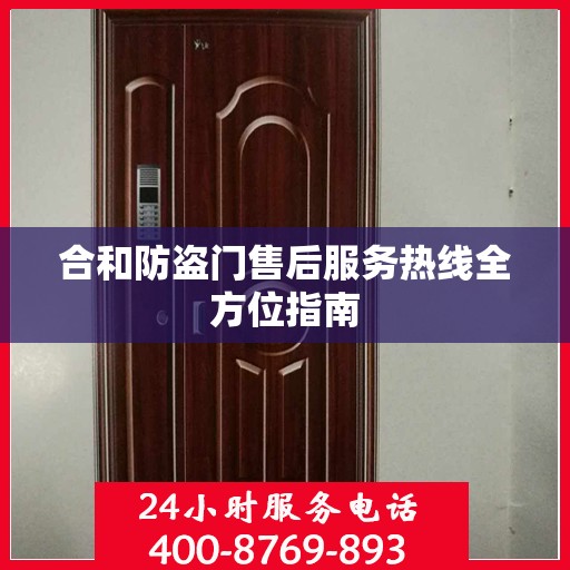 合和防盗门售后服务热线全方位指南